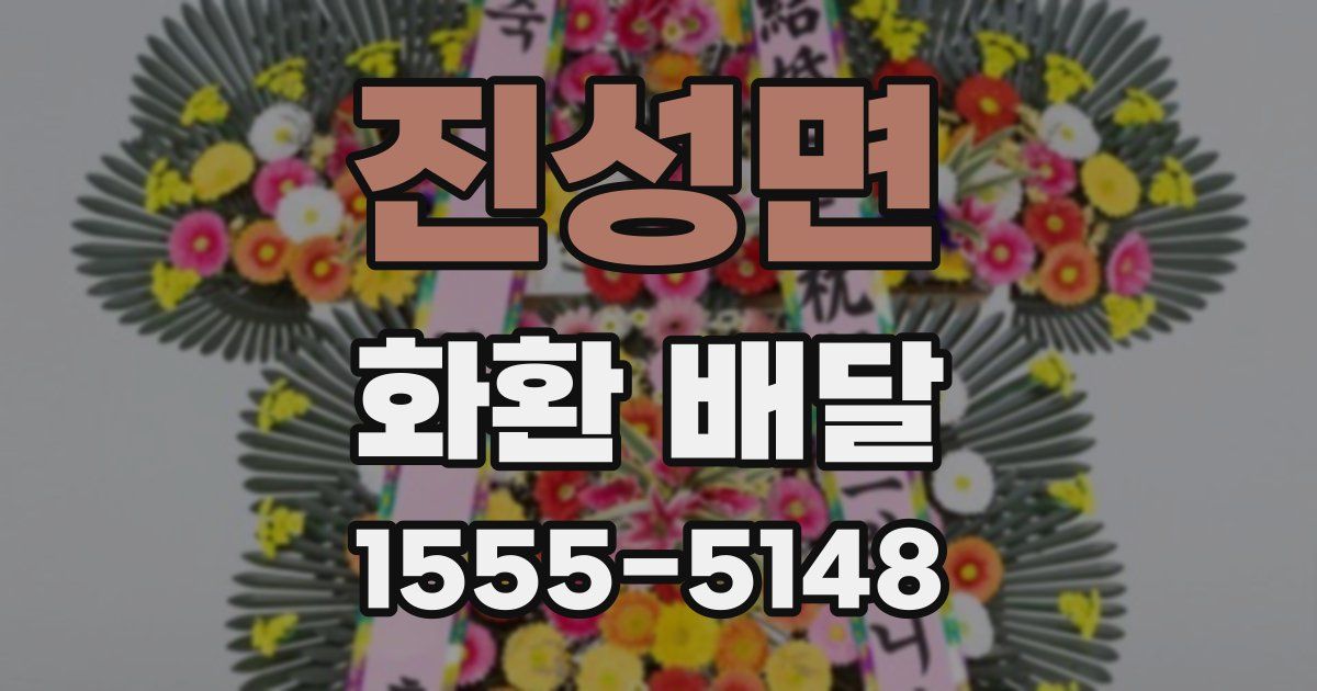 진성면 화환 배달