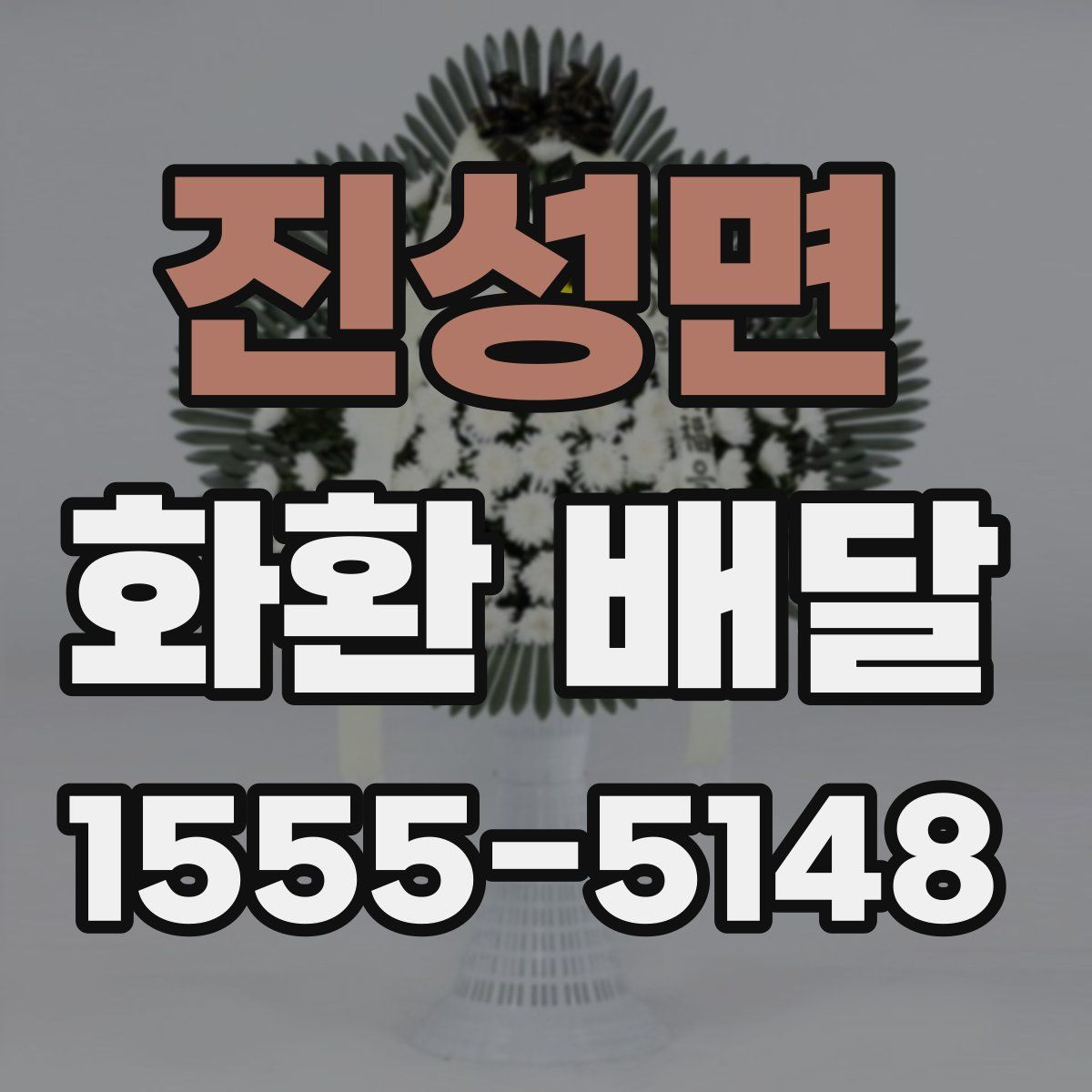 진성면 화환 배달