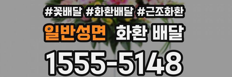 일반성면 화환 배달