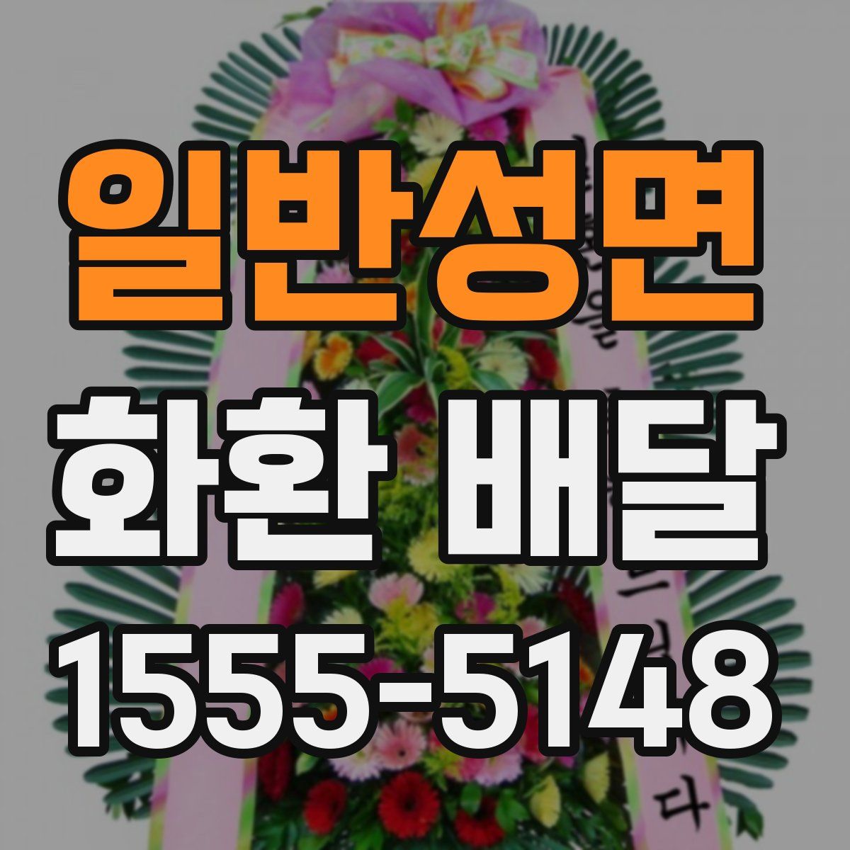 일반성면 화환 배달
