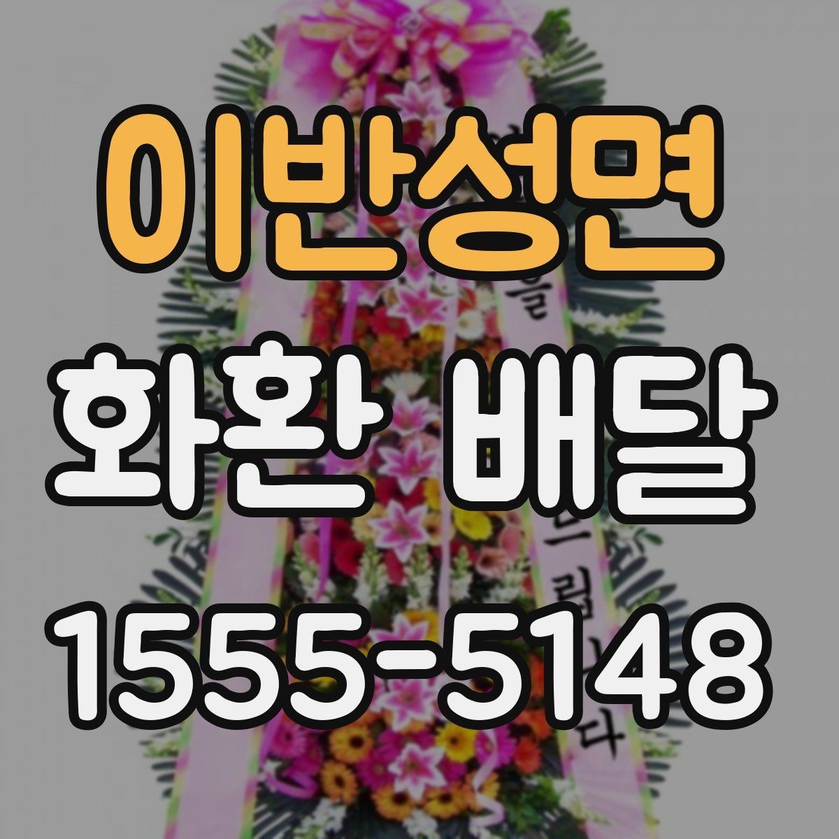 이반성면 화환 배달 현장 대응이 중요한 이유
