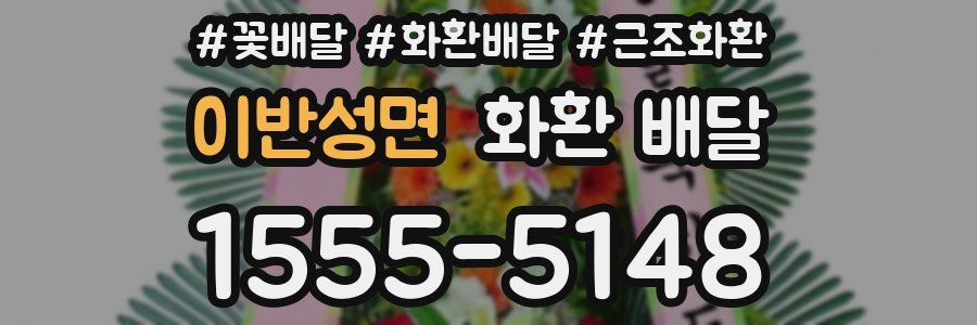 이반성면 화환 배달