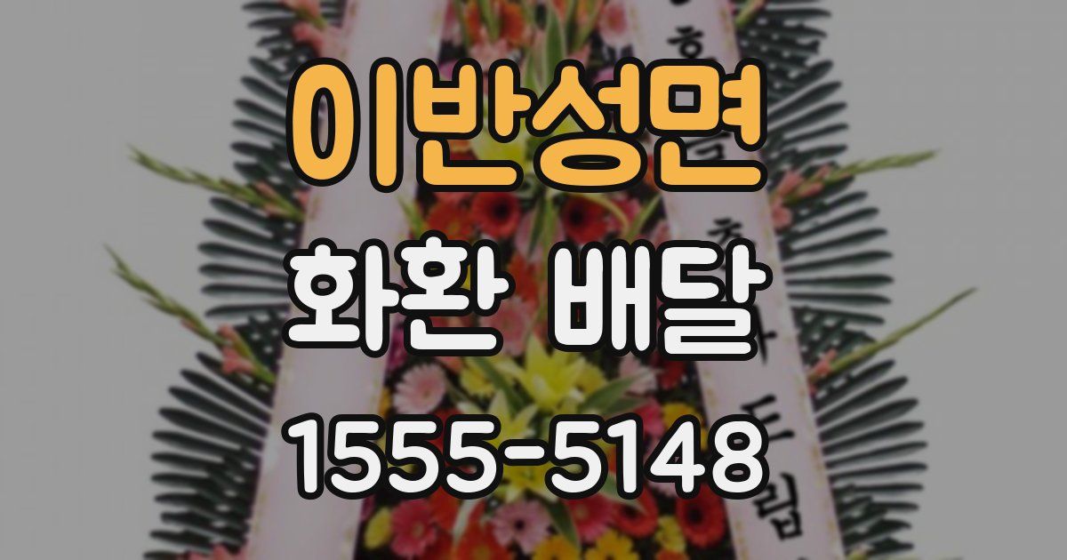 이반성면 화환 배달