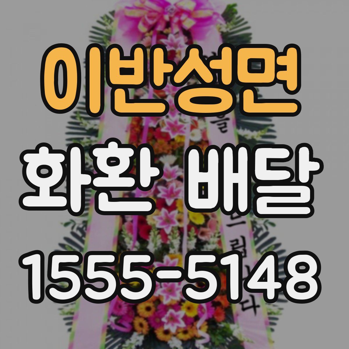 이반성면 화환 배달