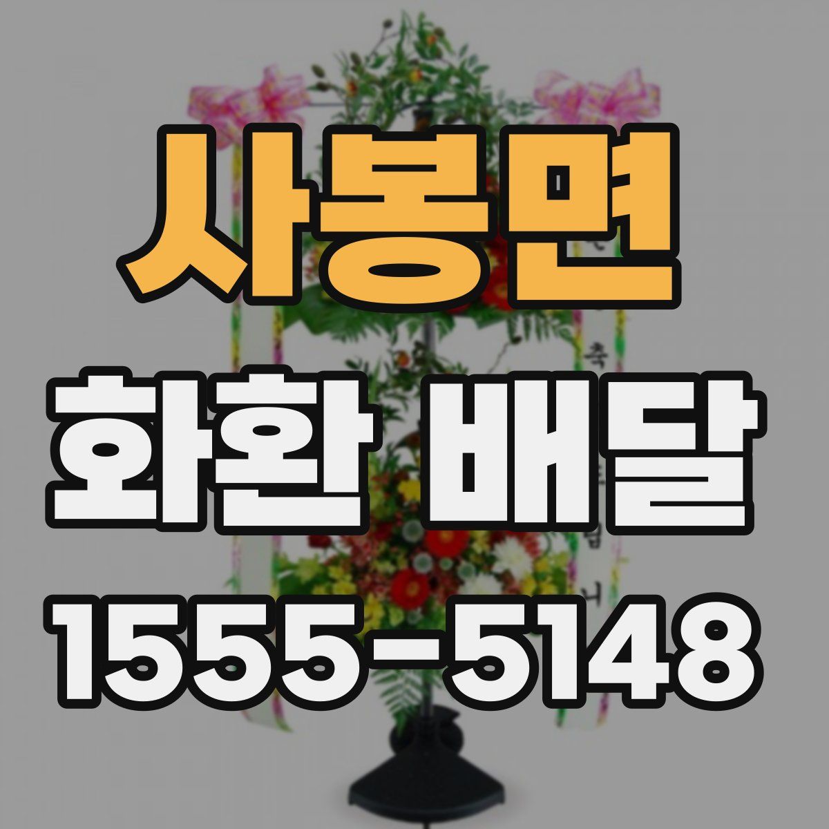 사봉면 화환 배달