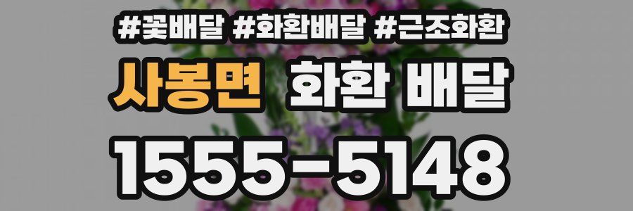사봉면 화환 배달