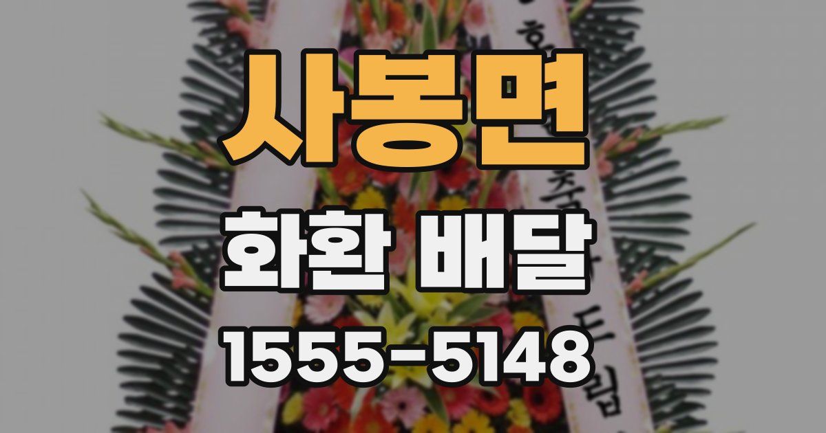 사봉면 화환 배달