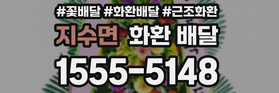 지수면 화환 배달