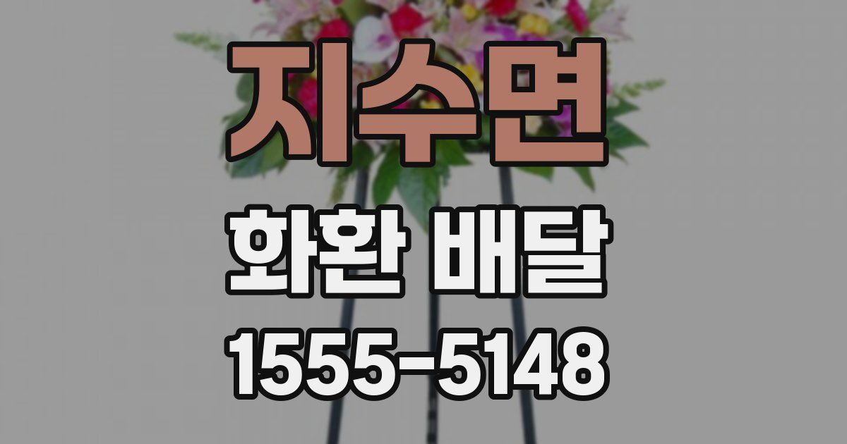 지수면 화환 배달