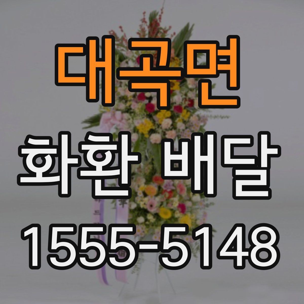 대곡면 화환 배달 계절 행사에 맞는 색상과 꽃 선택