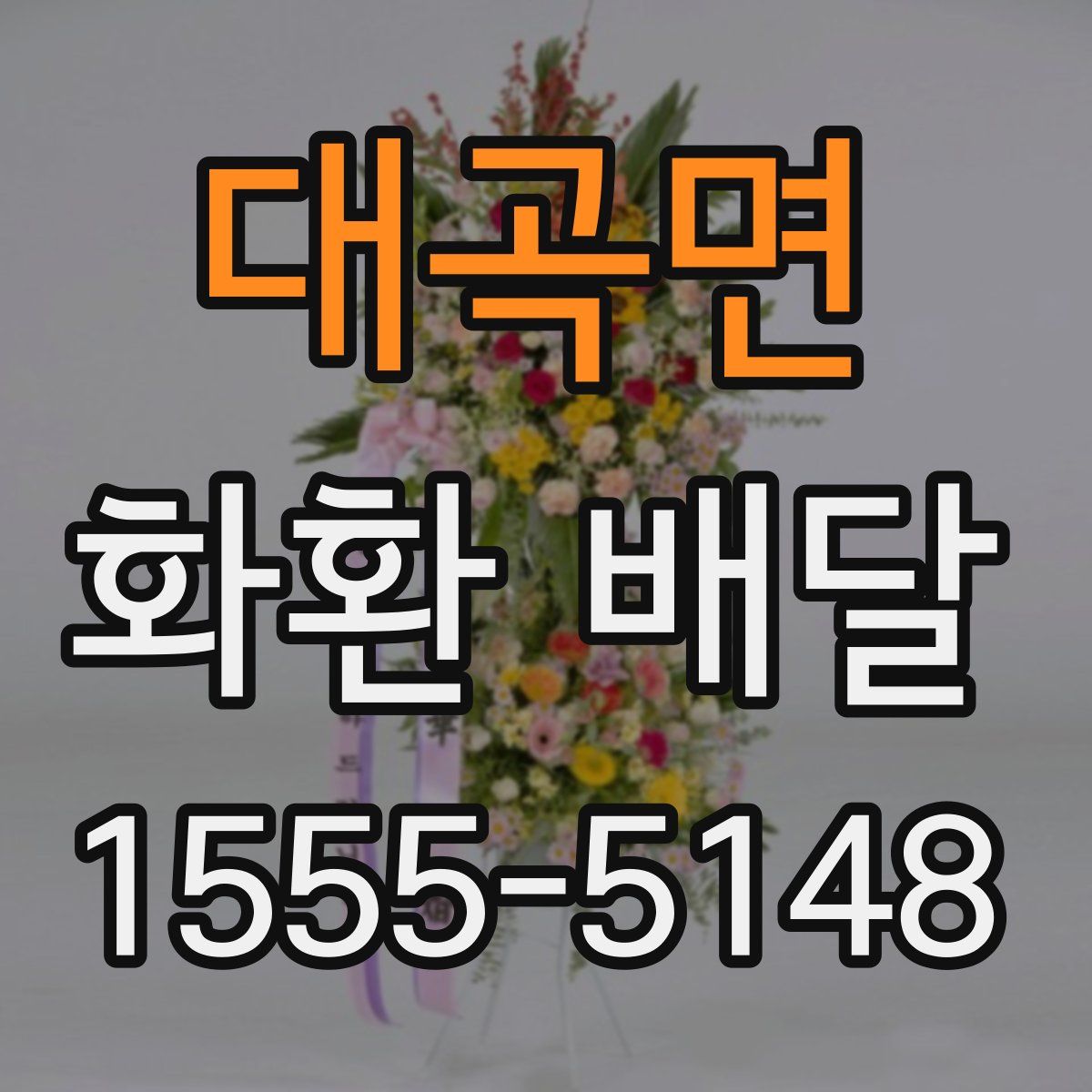 대곡면 화환 배달