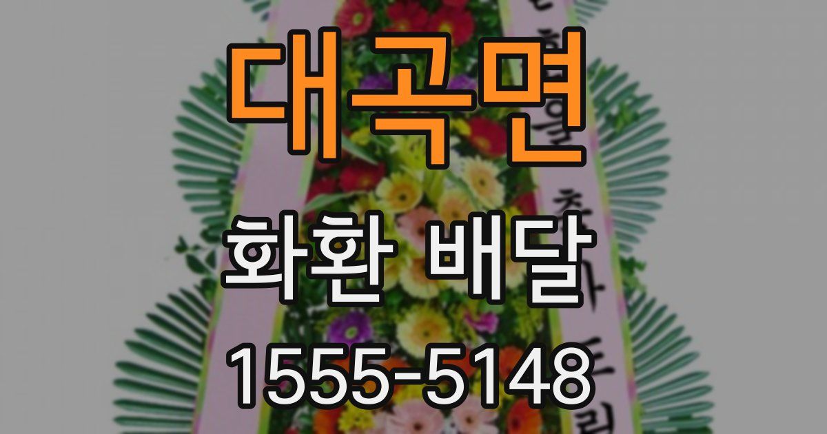 대곡면 화환 배달