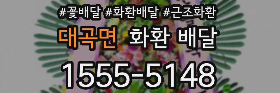 대곡면 화환 배달