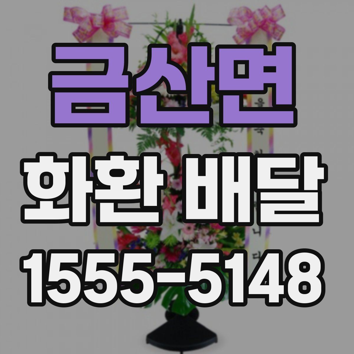 금산면 화환 배달 수량이 많을 때 관리 방법