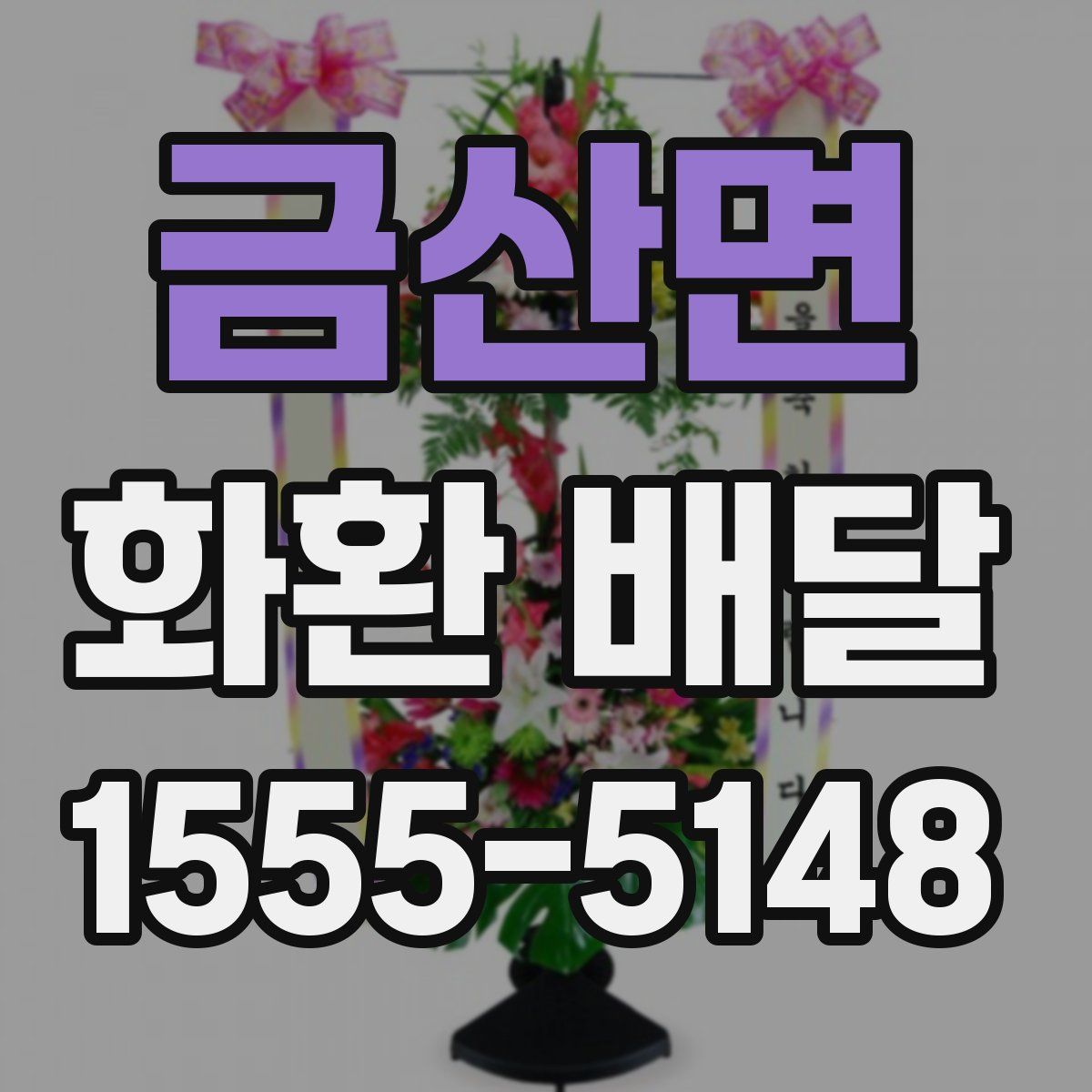 금산면 화환 배달
