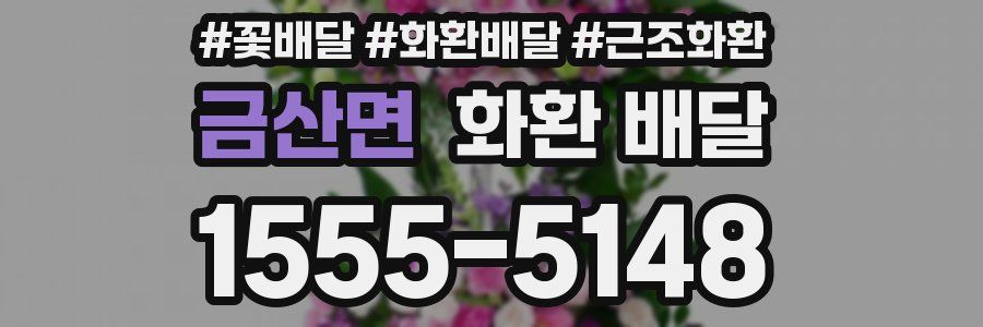 금산면 화환 배달