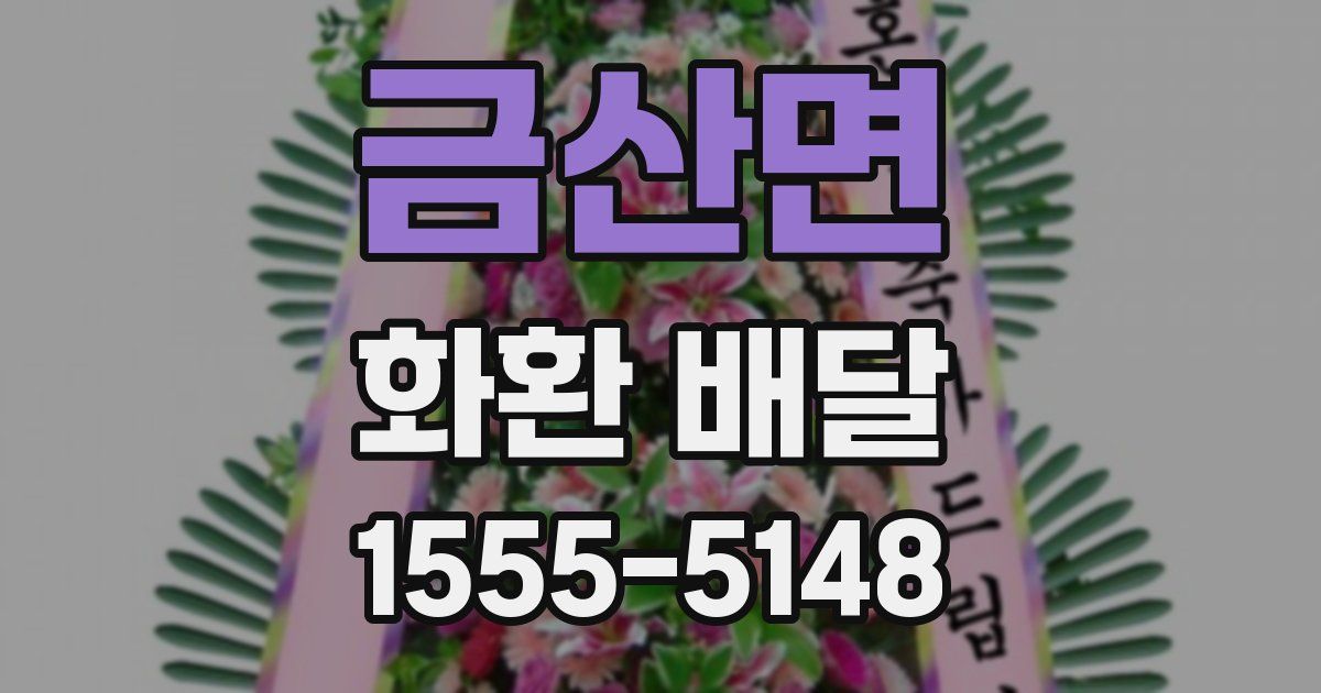 금산면 화환 배달