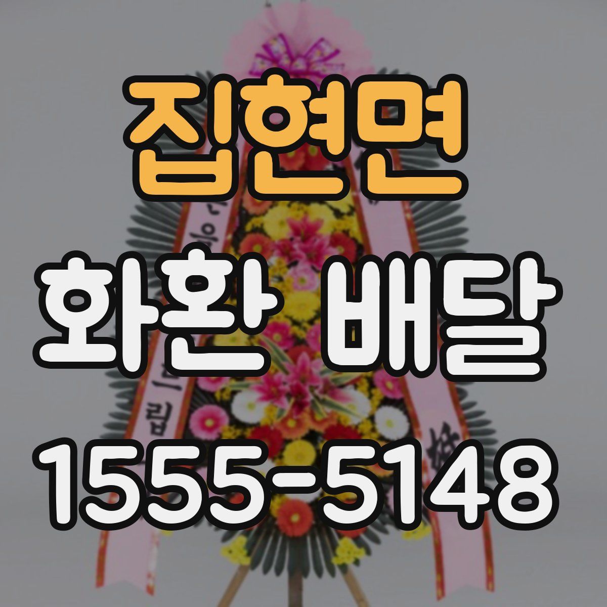 집현면 화환 배달