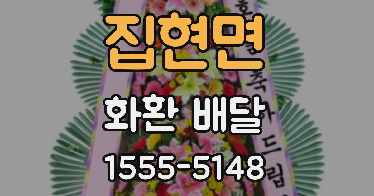 집현면 화환 배달