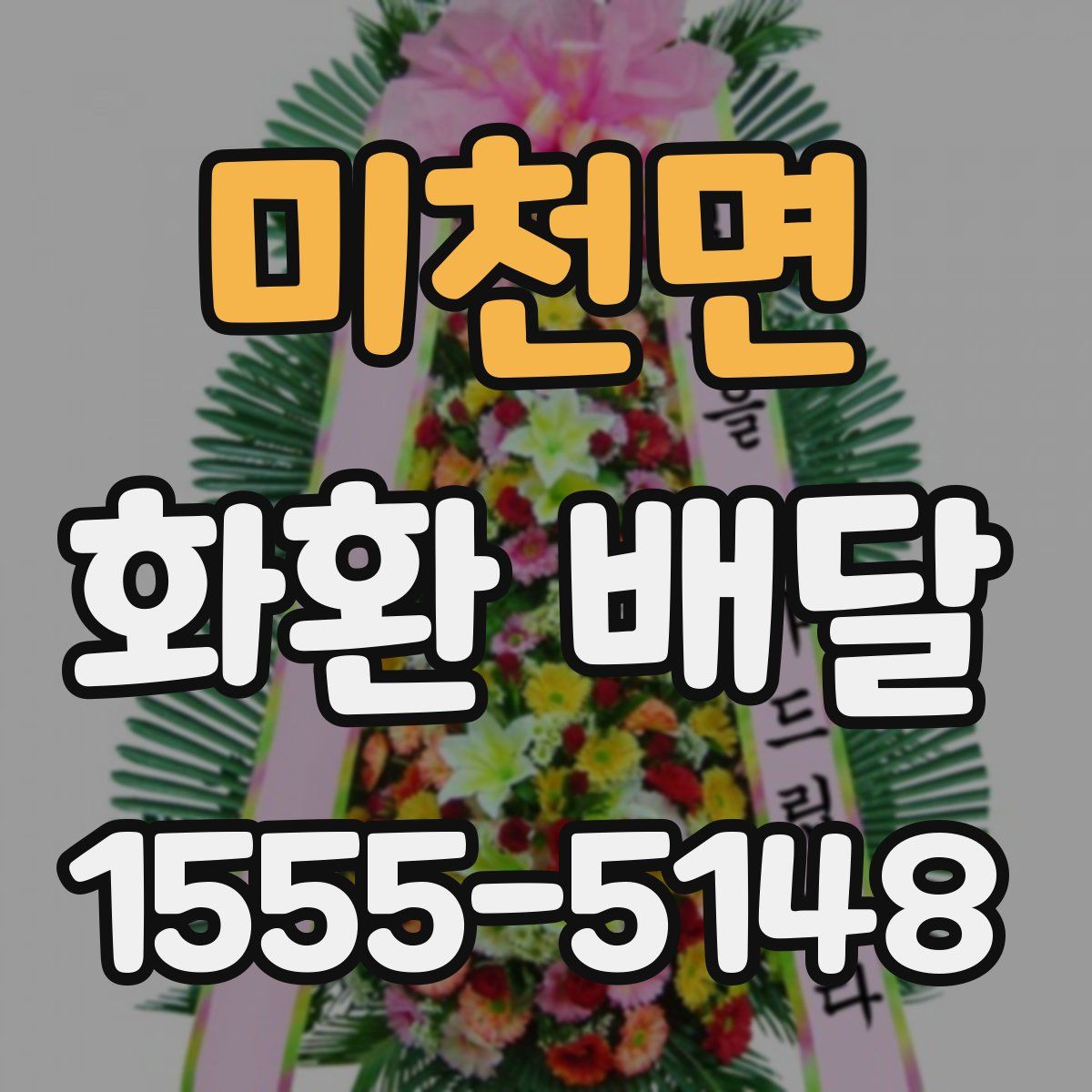 미천면 화환 배달