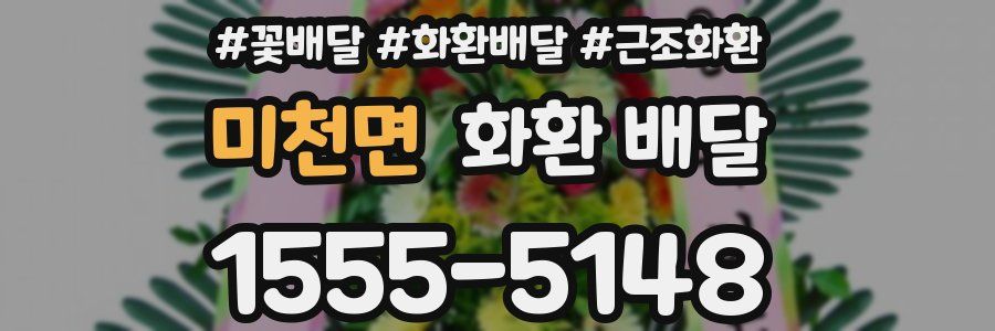 미천면 화환 배달