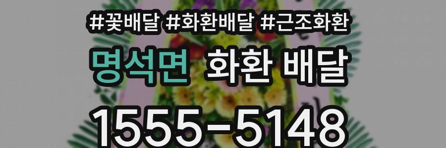 명석면 화환 배달