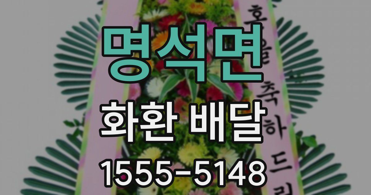 명석면 화환 배달