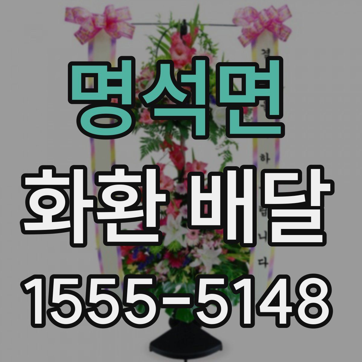 명석면 화환 배달