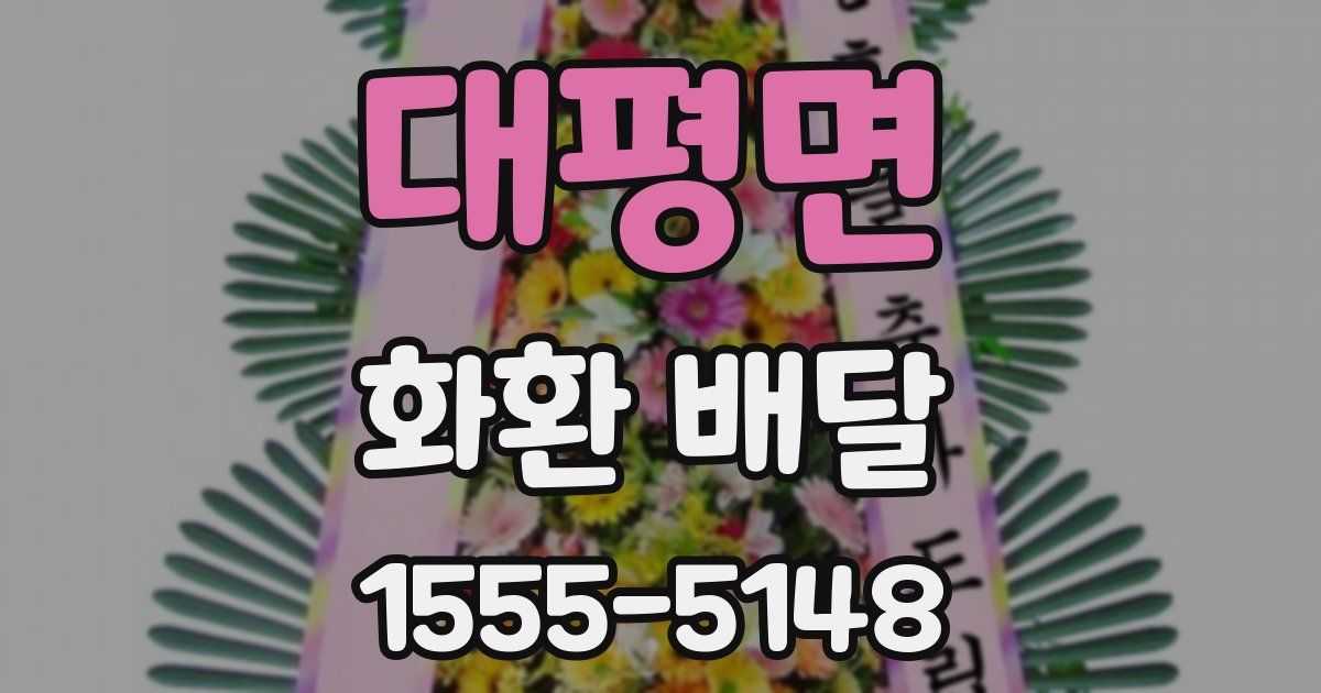 대평면 화환 배달