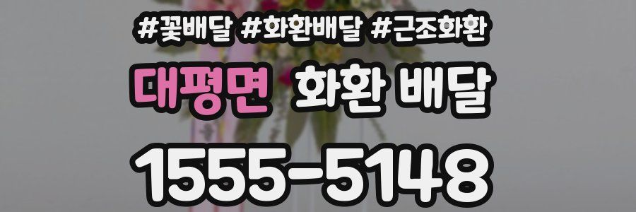 대평면 화환 배달