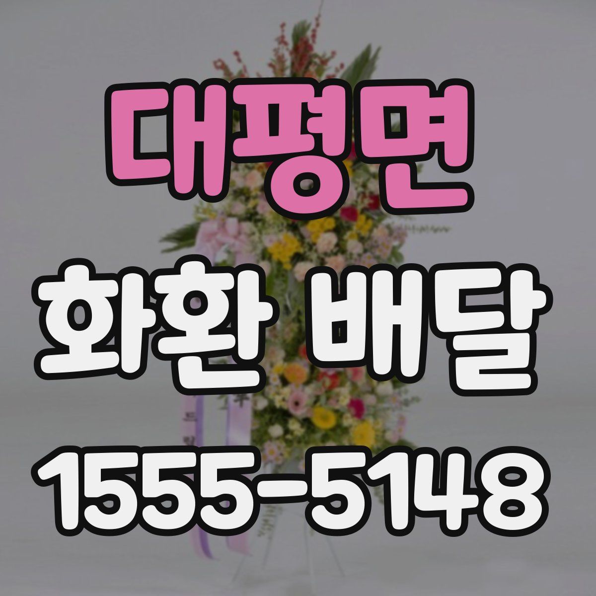 대평면 화환 배달