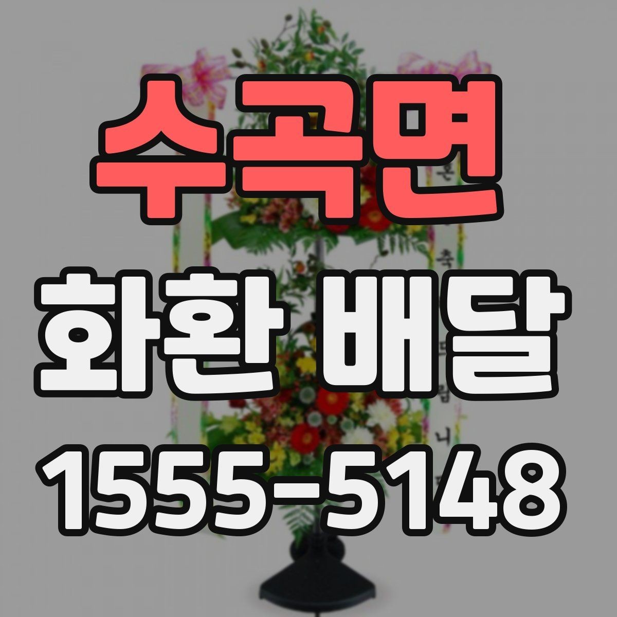 수곡면 화환 배달 주문 전 알아두면 좋은 배달 범위와 소요 시간