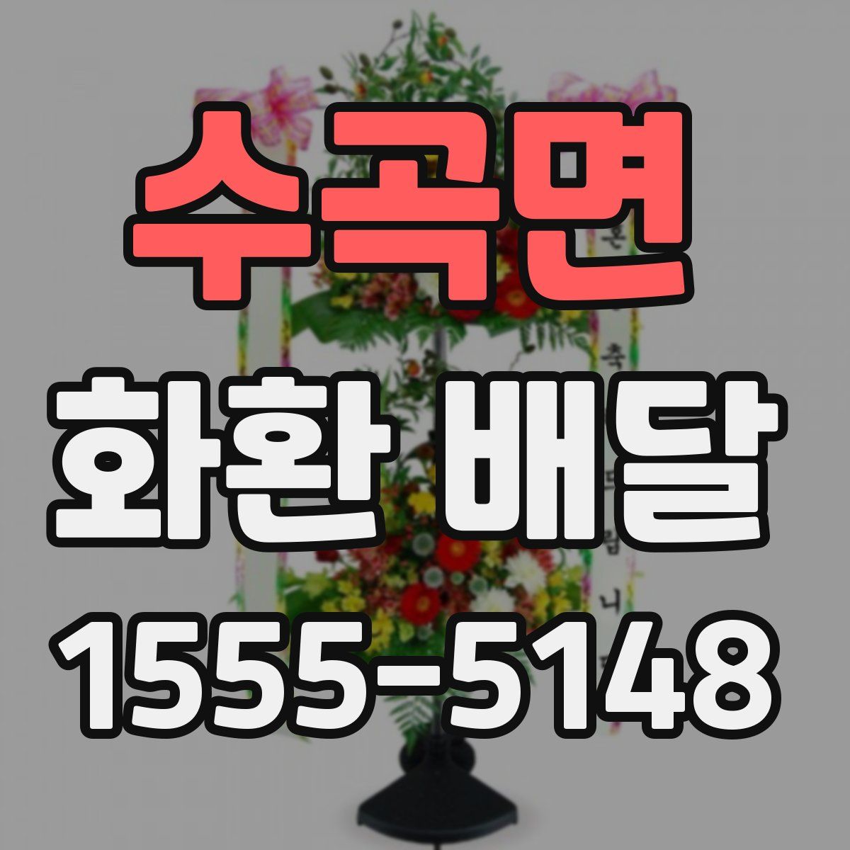 수곡면 화환 배달