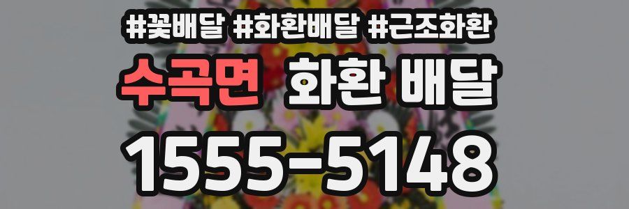 수곡면 화환 배달