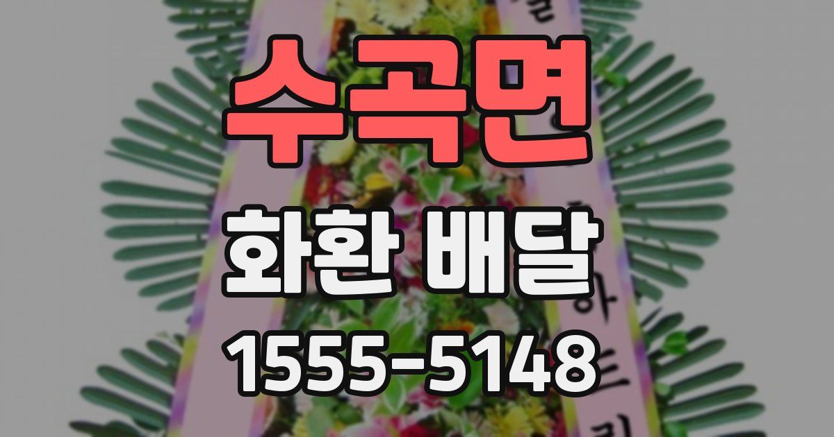 수곡면 화환 배달