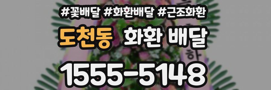 도천동 화환 배달