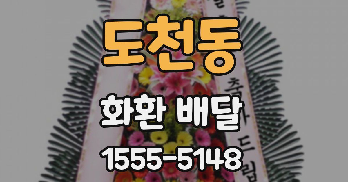 도천동 화환 배달