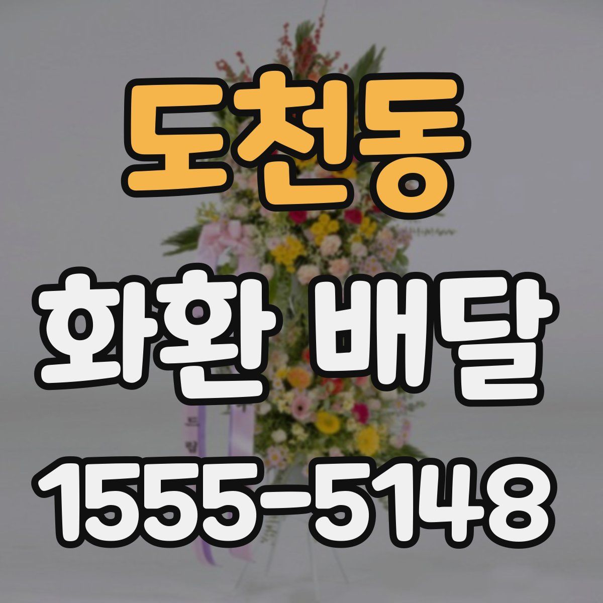 도천동 화환 배달