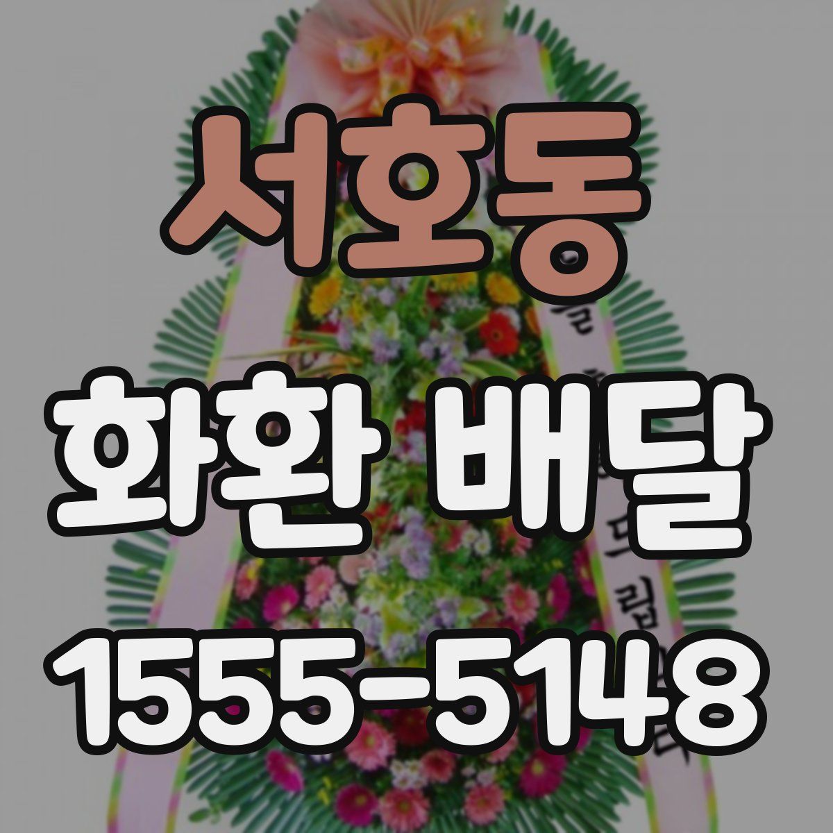 서호동 화환 배달