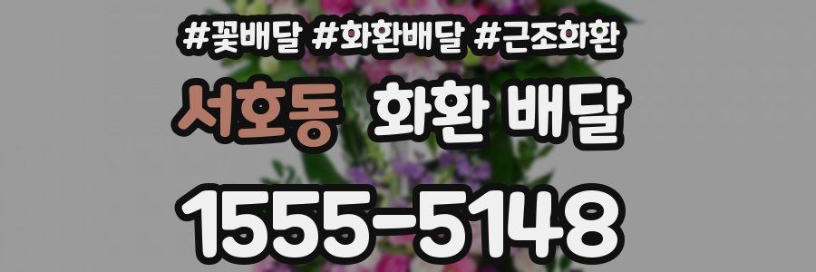 서호동 화환 배달