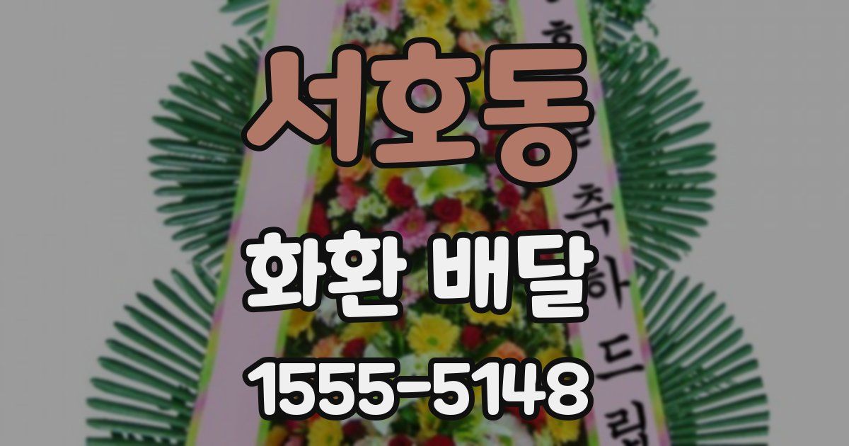 서호동 화환 배달