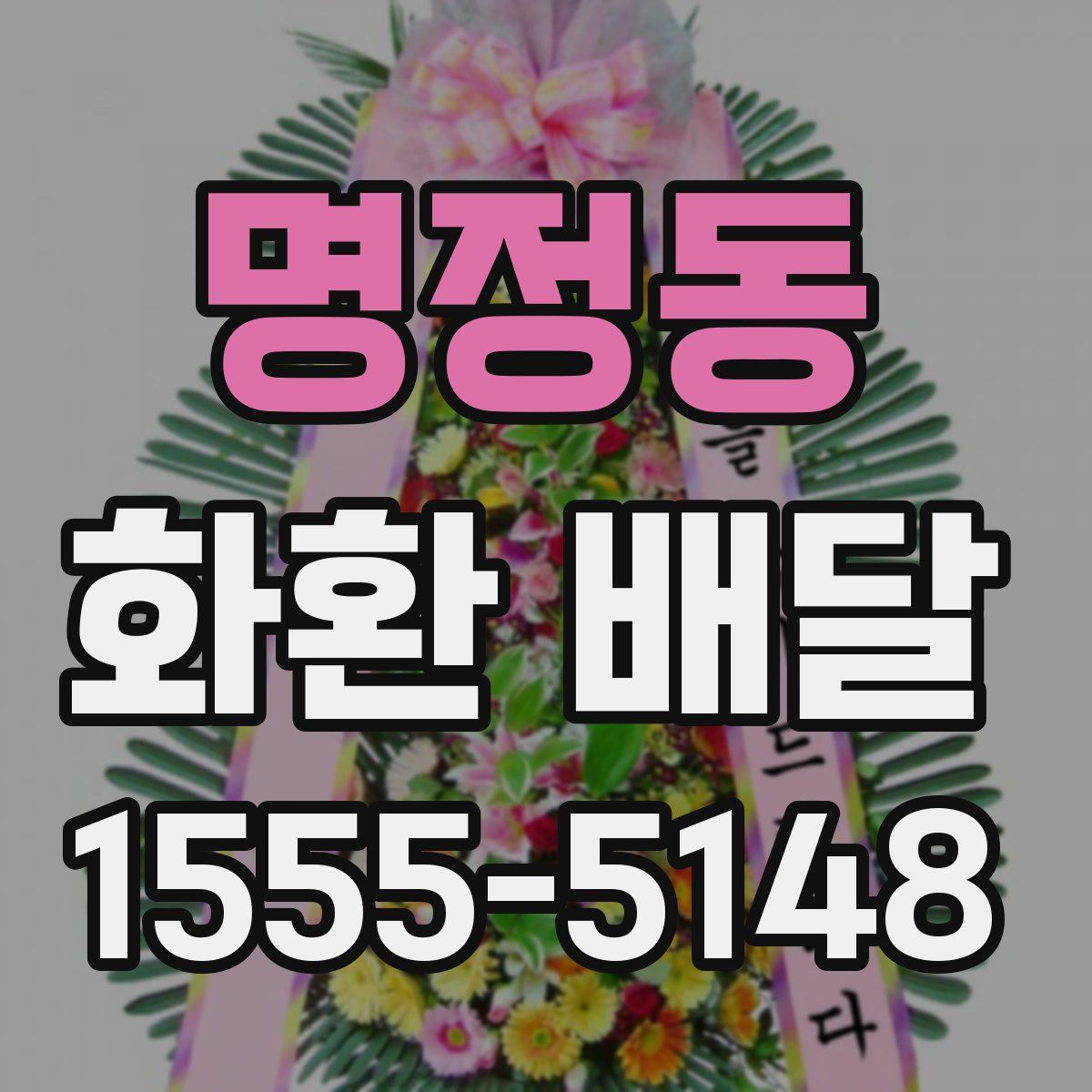 명정동 화환 배달