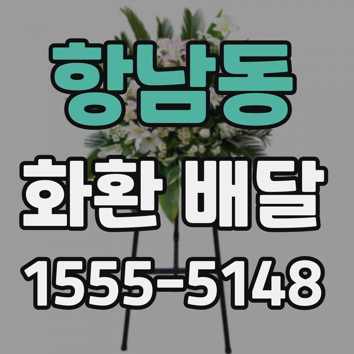 항남동 화환 배달 주문 시 기본 예절과 유의사항