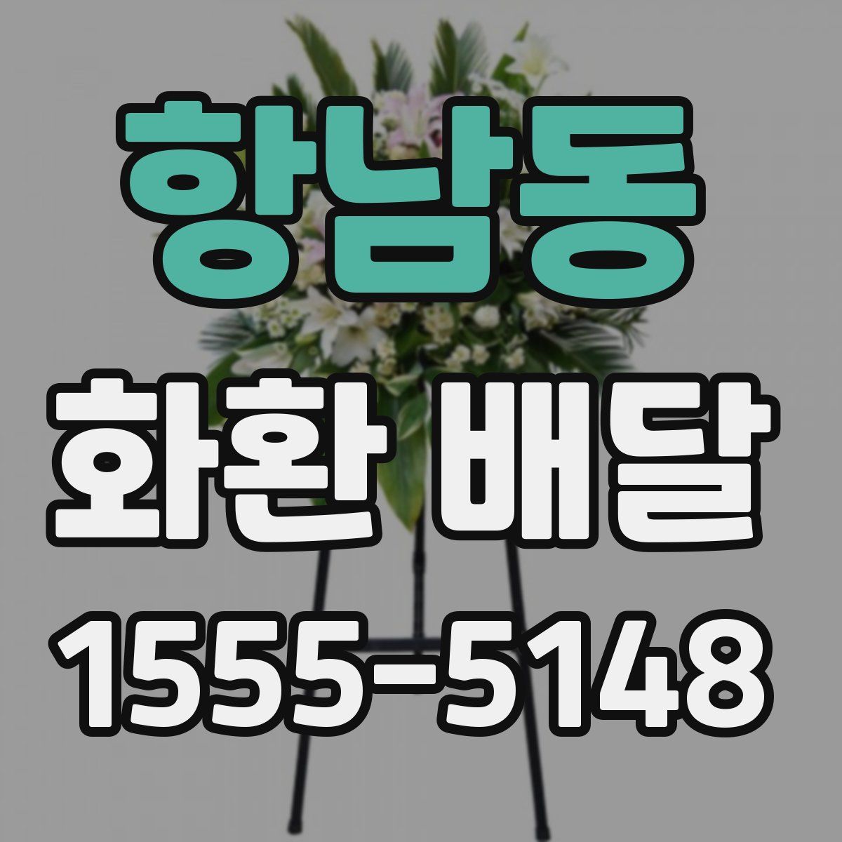 항남동 화환 배달