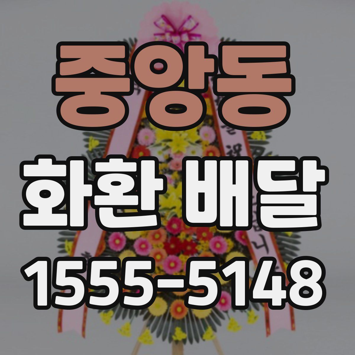 중앙동 화환 배달