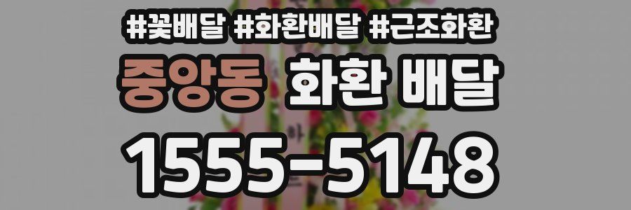 중앙동 화환 배달