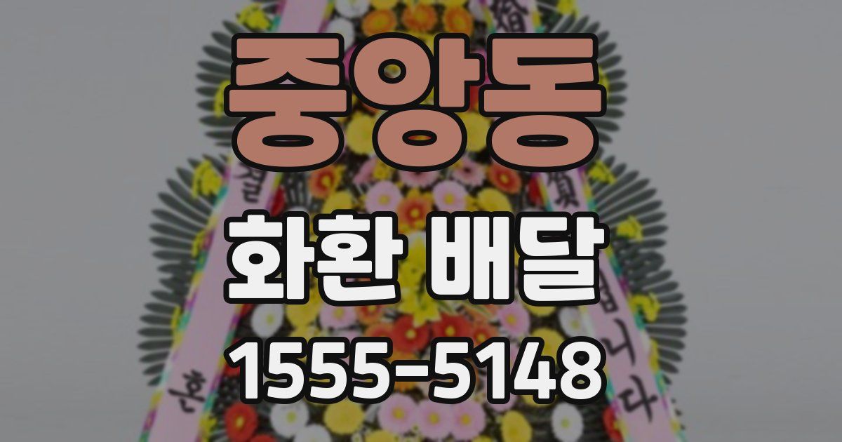 중앙동 화환 배달