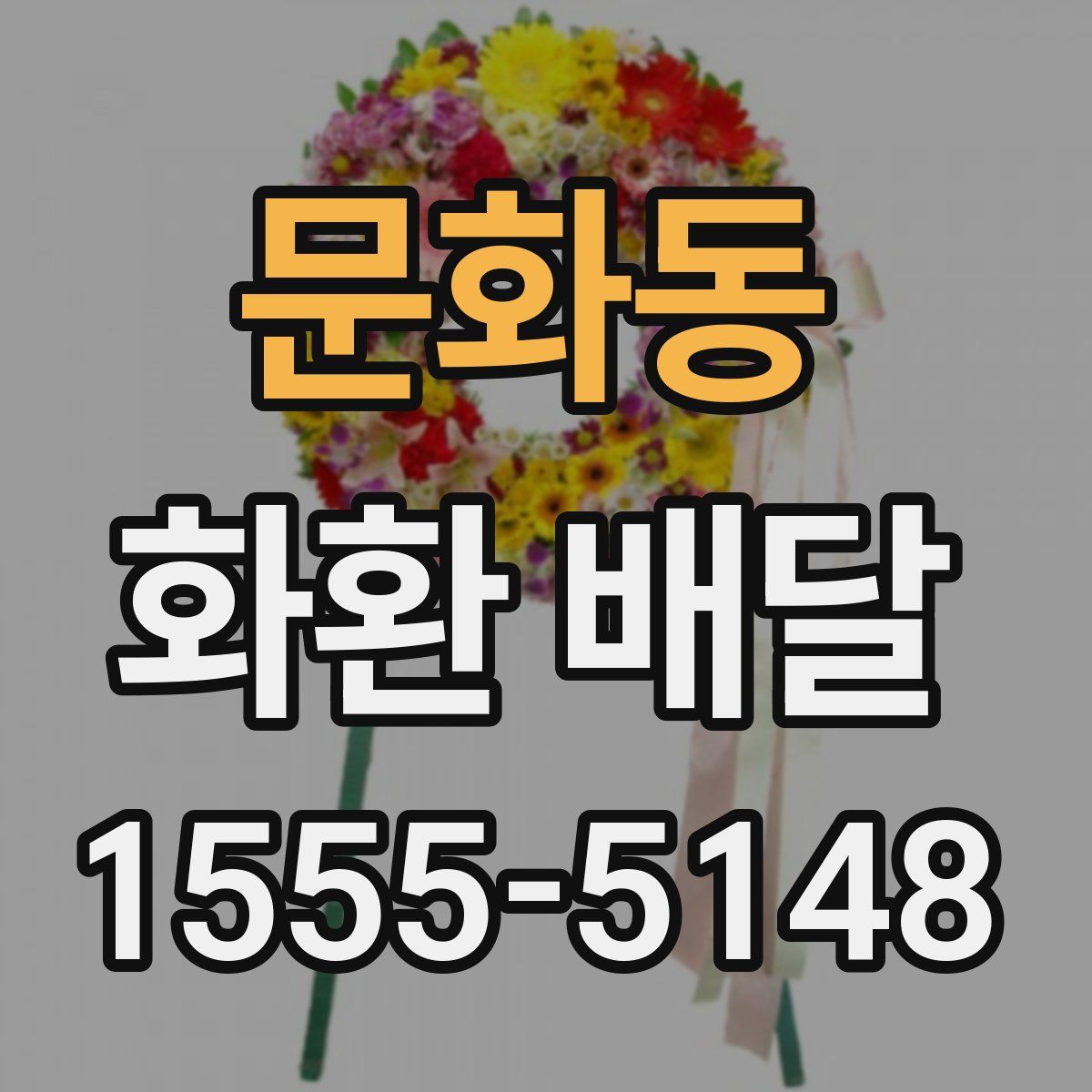 문화동 화환 배달