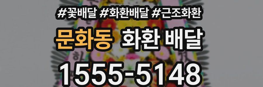 문화동 화환 배달