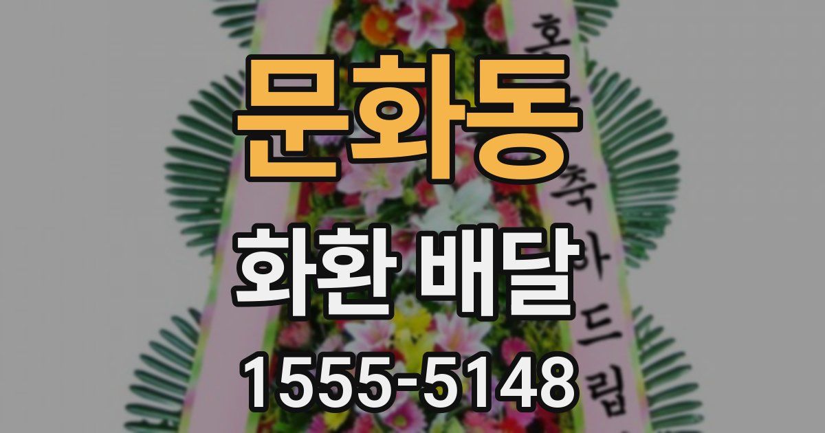 문화동 화환 배달